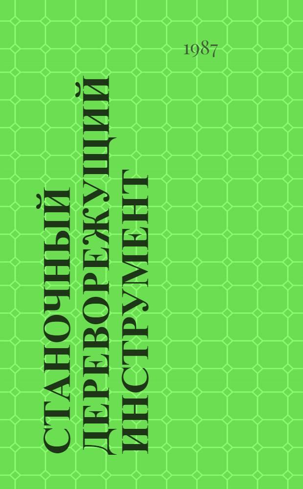 СТАНОЧНЫЙ дереворежущий инструмент : Каталог