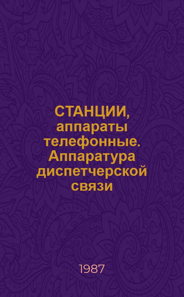 СТАНЦИИ, аппараты телефонные. Аппаратура диспетчерской связи : Темат. вып