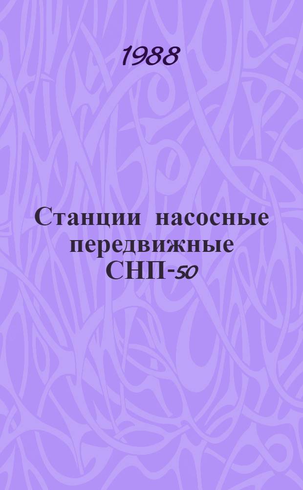 Станции насосные передвижные СНП-50/80, СНП-75/100, СНП-150/5А, СНП-100/80. Агрегаты дождевальные двухконсольные ДДА-100М и ДДА-100МА : Типовые укрупн. нормы времени на разборку и сборку при капит. ремонте : Утв. Госагропромом СССР 25.12.87