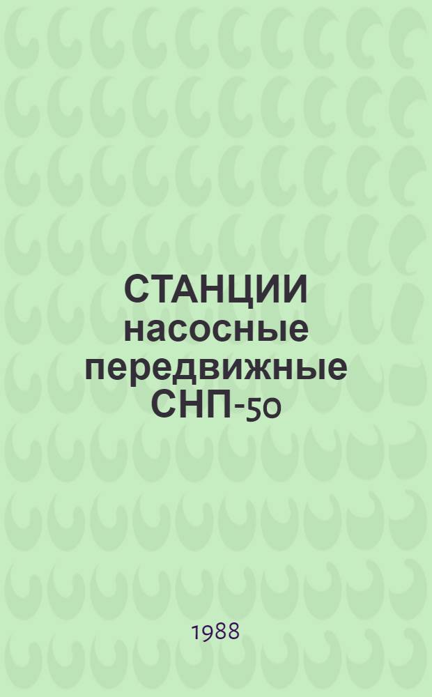 СТАНЦИИ насосные передвижные СНП-50/80, СНП-75/100 и СНП-100/80 : Ведомость оборуд. и оснастки для капит. ремонта : Утв. ГОСНИТИ 13.11.87