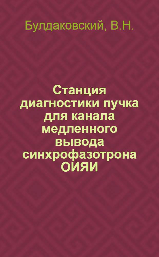 Станция диагностики пучка для канала медленного вывода синхрофазотрона ОИЯИ