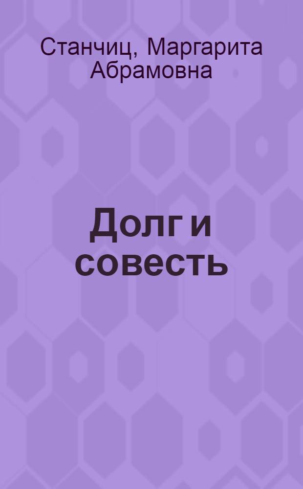 Долг и совесть