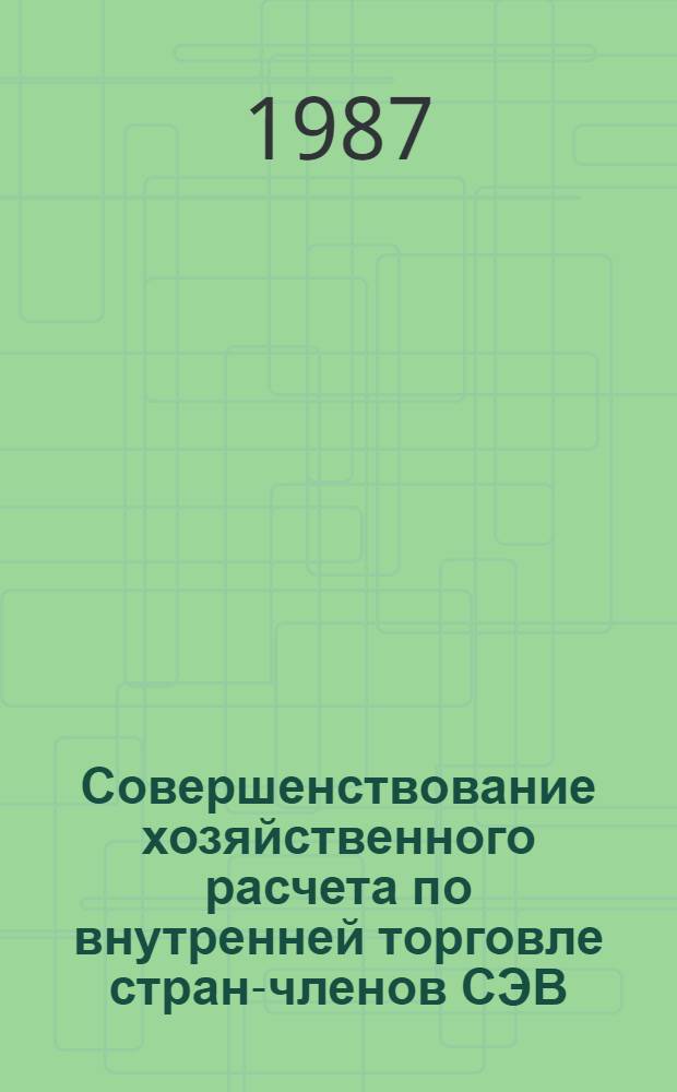 Совершенствование хозяйственного расчета по внутренней торговле стран-членов СЭВ : Автореф. дис. на соиск. учен. степ. канд. экон. наук : (08.00.25)