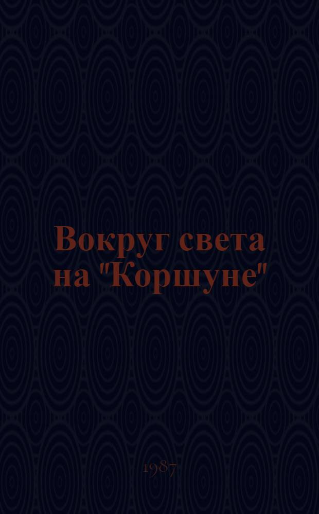 Вокруг света на "Коршуне" : Сцены из мор. жизни : Повесть : Для сред. и ст. шк. возраста