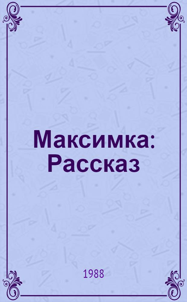 Максимка : Рассказ : Для дошк. и мл. шк. возраста