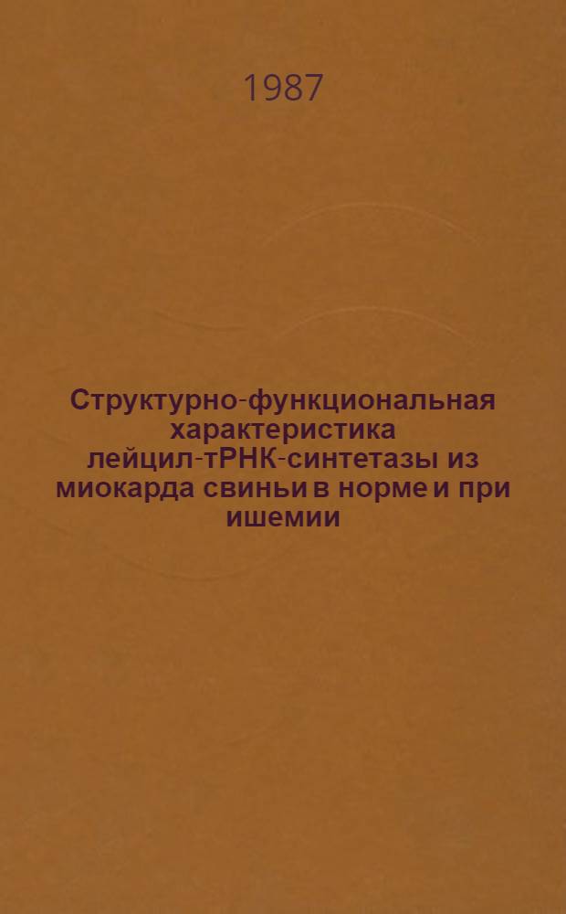 Структурно-функциональная характеристика лейцил-тРНК-синтетазы из миокарда свиньи в норме и при ишемии : Автореф. дис. на соиск. учен. степ. канд. биол. наук : (03.00.04)