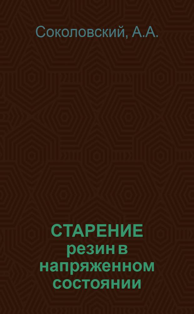 СТАРЕНИЕ резин в напряженном состоянии