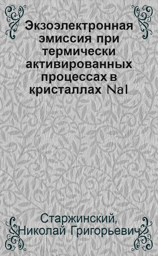 Экзоэлектронная эмиссия при термически активированных процессах в кристаллах NaI:Tl и CsI:Na : Автореф. дис. на соиск. учен. степ. канд. физ.-мат. наук : (01.04.07)
