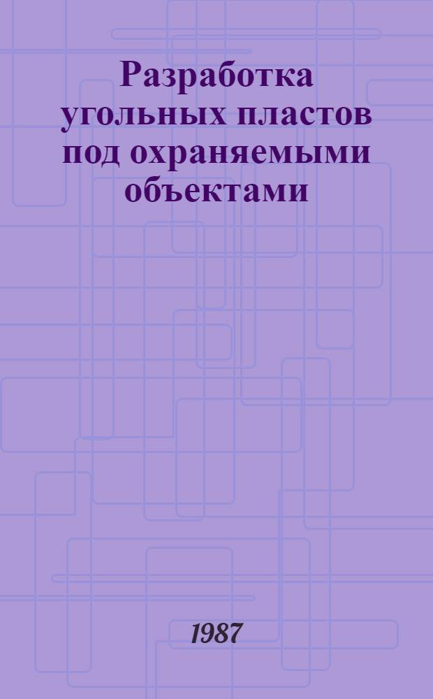 Разработка угольных пластов под охраняемыми объектами