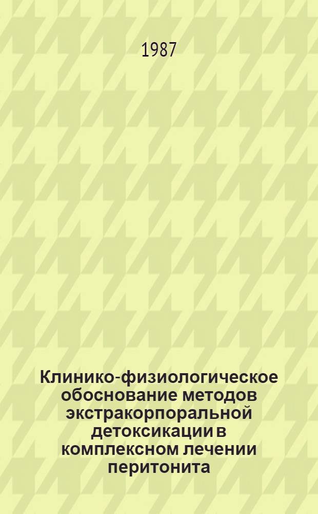 Клинико-физиологическое обоснование методов экстракорпоральной детоксикации в комплексном лечении перитонита : Автореф. дис. на соиск. учен. степ. д-ра мед. наук : (14.00.37; 14.00.27)