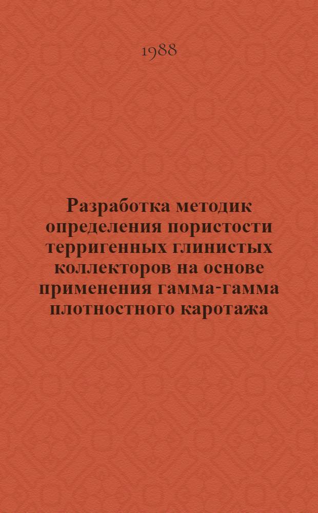 Разработка методик определения пористости терригенных глинистых коллекторов на основе применения гамма-гамма плотностного каротажа : (На прим. нефтегаз. месторождений Зап. Сибири) : Автореф. дис. на соиск. учен. степ. канд. геол.-минерал. наук : (04.00.12)
