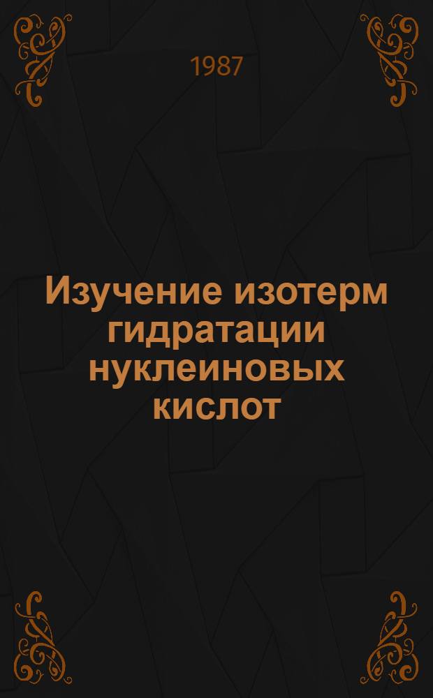 Изучение изотерм гидратации нуклеиновых кислот = The study of nucleic acid hydration isotherms