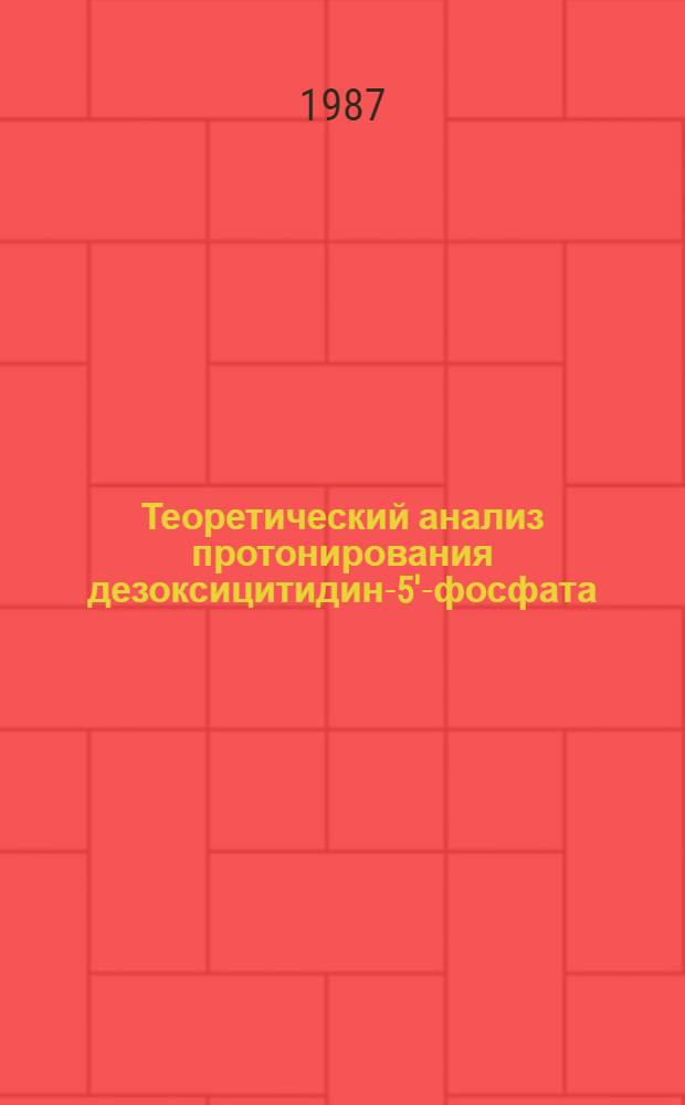 Теоретический анализ протонирования дезоксицитидин-5'-фосфата = Theoretical analysis of deoxycytidine-5'-phosphate protonation