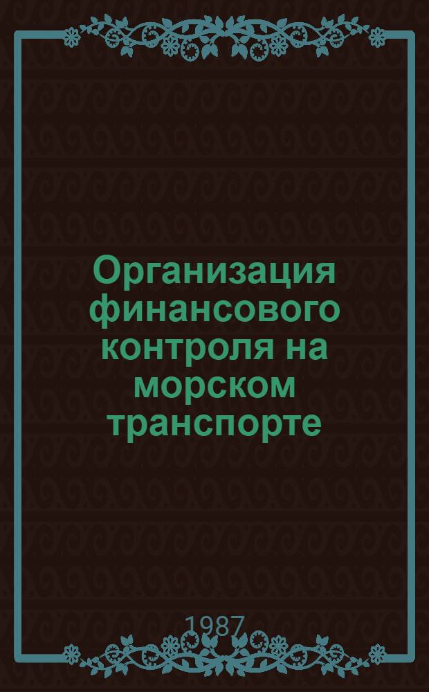Организация финансового контроля на морском транспорте : Учеб. пособие