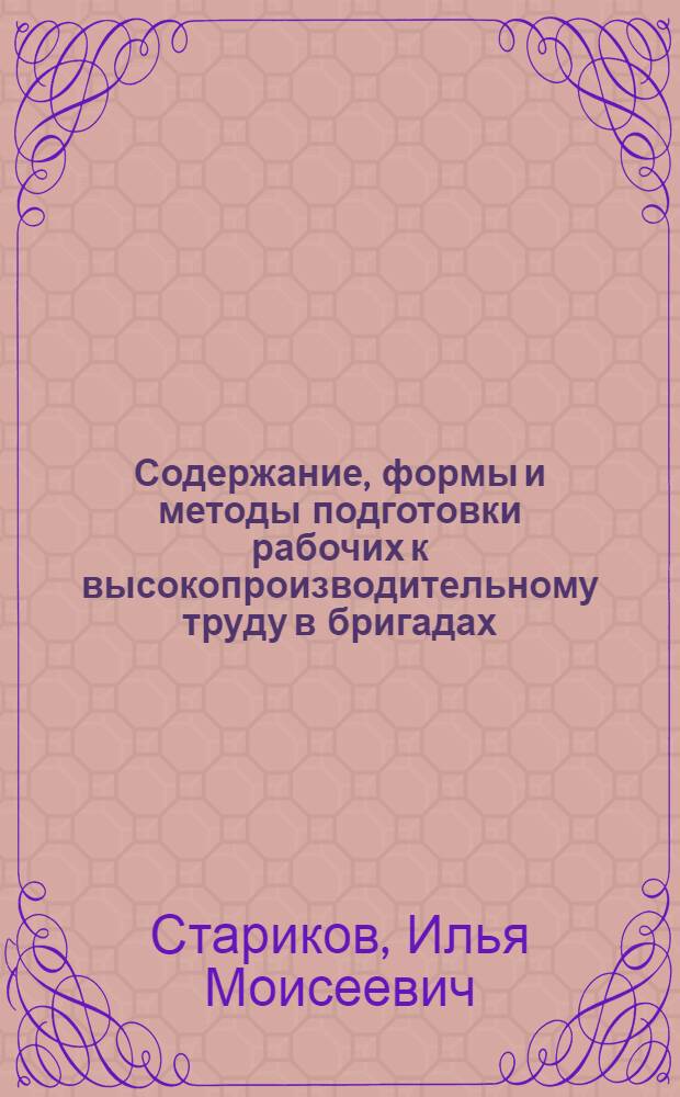 Содержание, формы и методы подготовки рабочих к высокопроизводительному труду в бригадах : Автореф. дис. на соиск. учен. степ. д-ра пед. наук : (13.00.01)