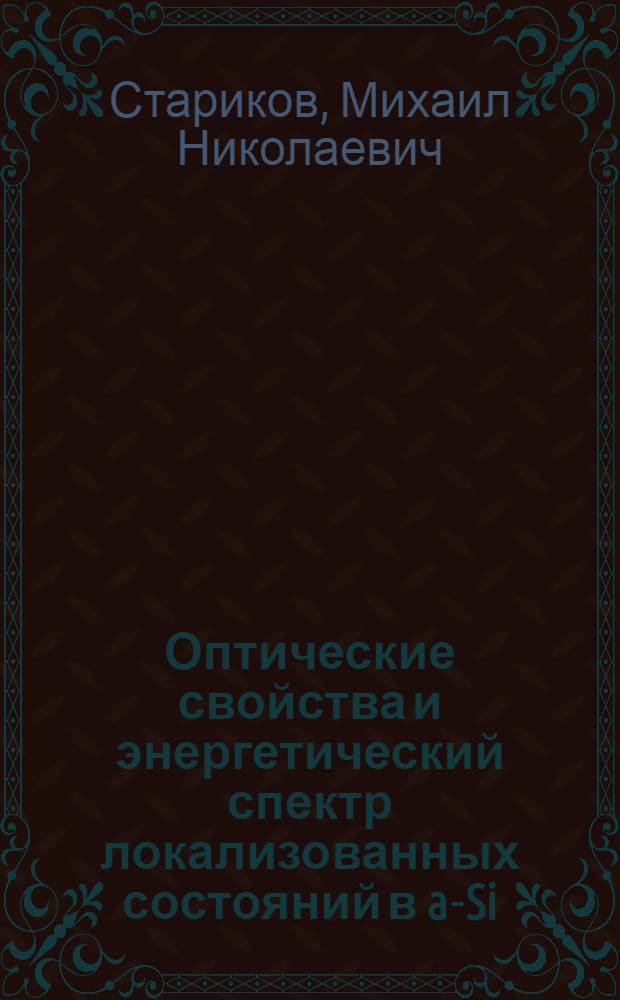 Оптические свойства и энергетический спектр локализованных состояний в a-Si:H : Автореф. дис. на соиск. учен. степ. канд. физ.-мат. наук : (01.04.10)