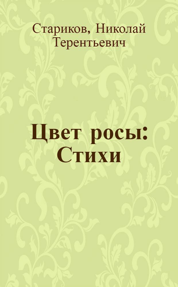 Цвет росы : Стихи