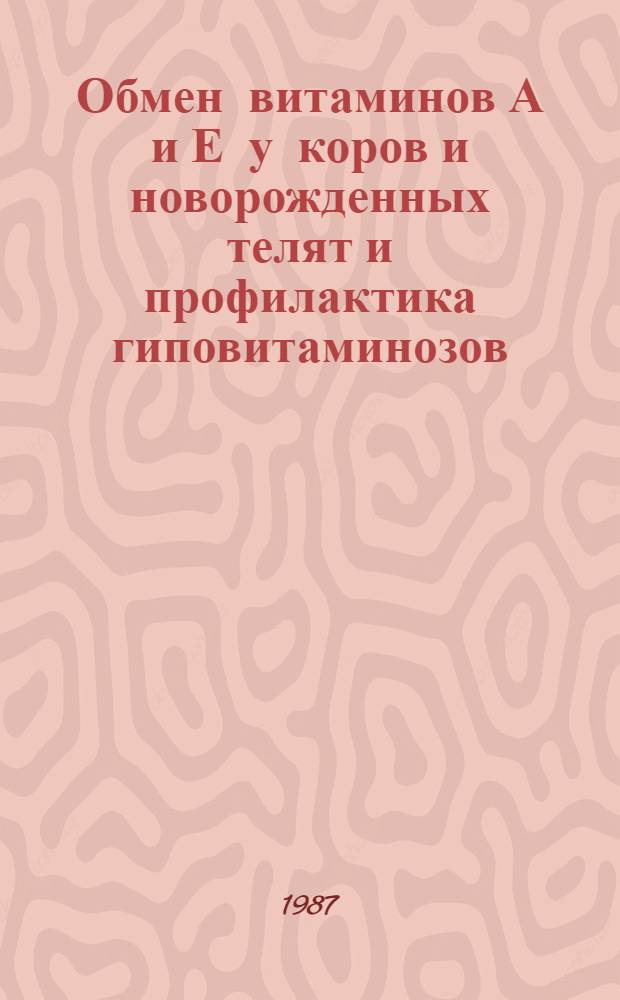 Обмен витаминов А и Е у коров и новорожденных телят и профилактика гиповитаминозов : Автореф. дис. на соиск. учен. степ. канд. вет. наук : (16.00.01)
