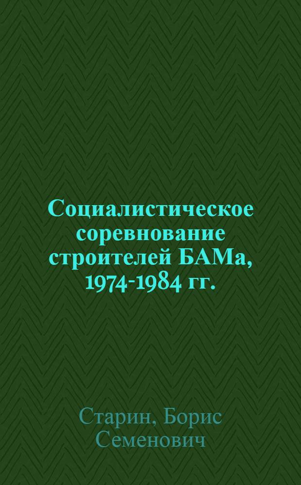 Социалистическое соревнование строителей БАМа, 1974-1984 гг.