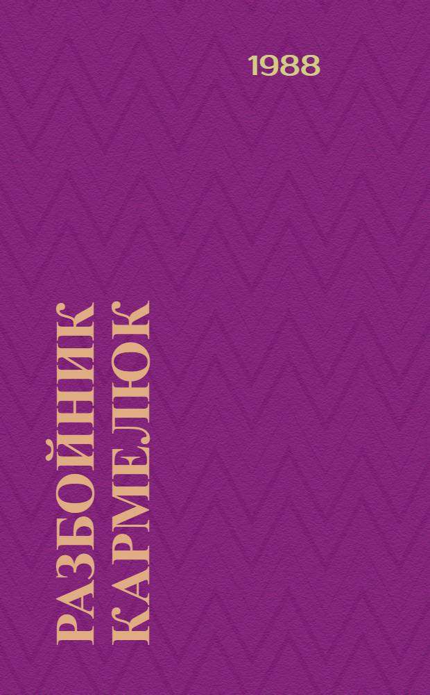 Разбойник Кармелюк : Ист. роман