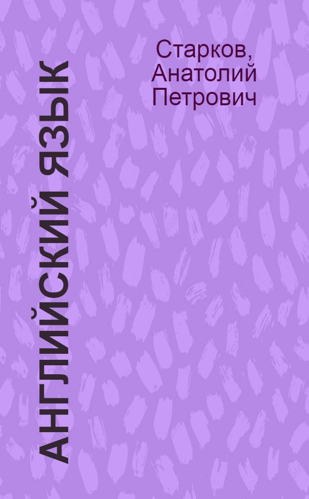 Английский язык : Учеб. пособие для 6-го кл. сред. шк. Книга для чтения