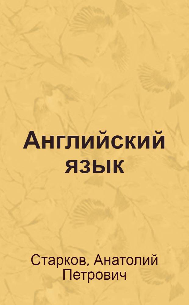 Английский язык : Учеб. пособие для 9-го кл. сред. шк. Книга для чтения