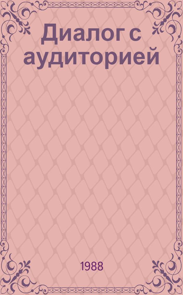 Диалог с аудиторией