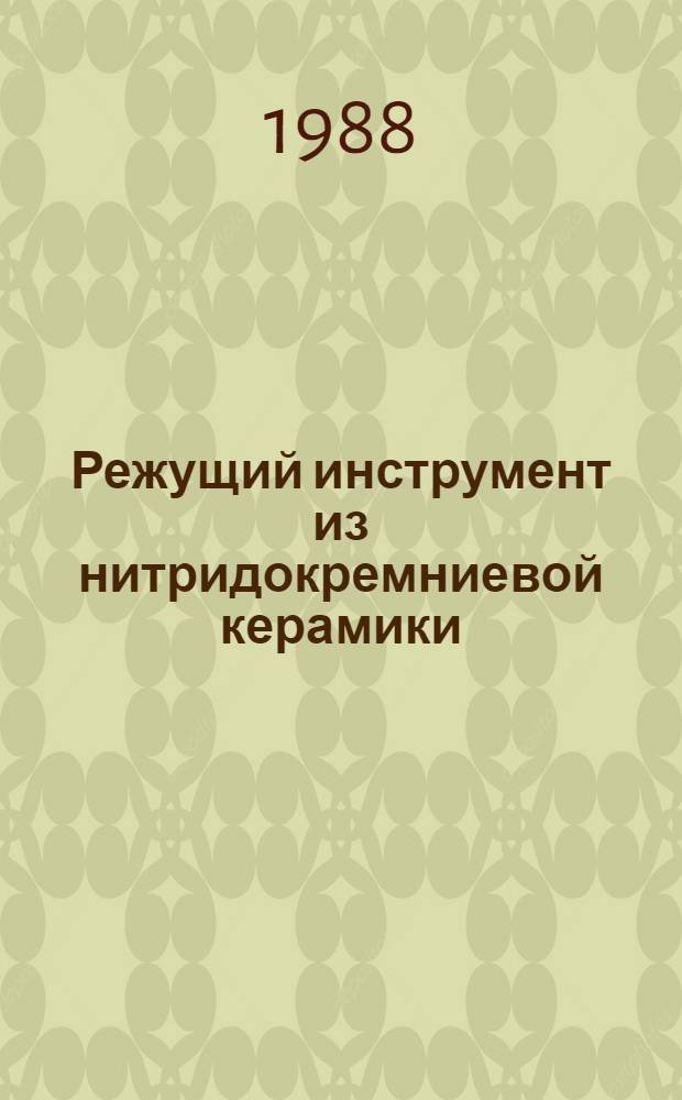 Режущий инструмент из нитридокремниевой керамики