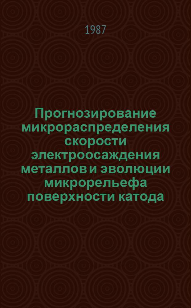 Прогнозирование микрораспределения скорости электроосаждения металлов и эволюции микрорельефа поверхности катода : Автореф. дис. на соиск. учен. степ. канд. хим. наук : (05.17.03)