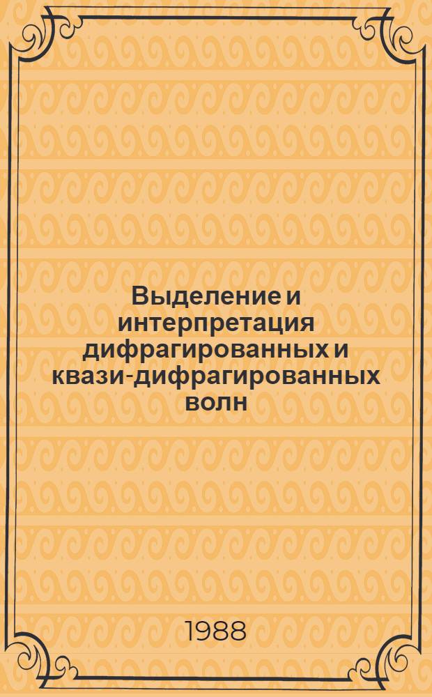 Выделение и интерпретация дифрагированных и квази-дифрагированных волн