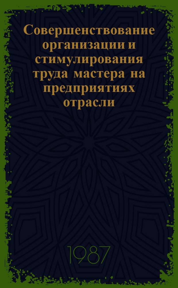 Совершенствование организации и стимулирования труда мастера на предприятиях отрасли