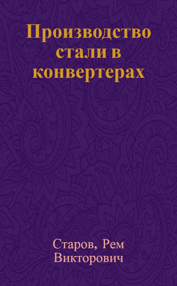 Производство стали в конвертерах : (Пособие подруч. сталевара)
