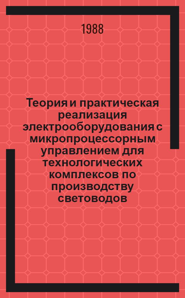 Теория и практическая реализация электрооборудования с микропроцессорным управлением для технологических комплексов по производству световодов : Автореф. дис. на соиск. учен. степ. д. т. н