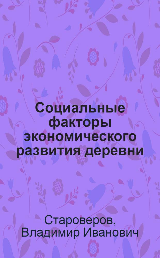 Социальные факторы экономического развития деревни