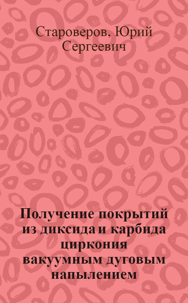 Получение покрытий из диксида и карбида циркония вакуумным дуговым напылением : Автореф. дис. на соиск. учен. степ. к. т. н