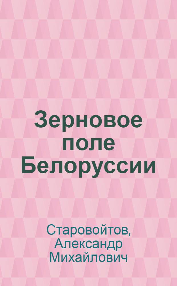 Зерновое поле Белоруссии