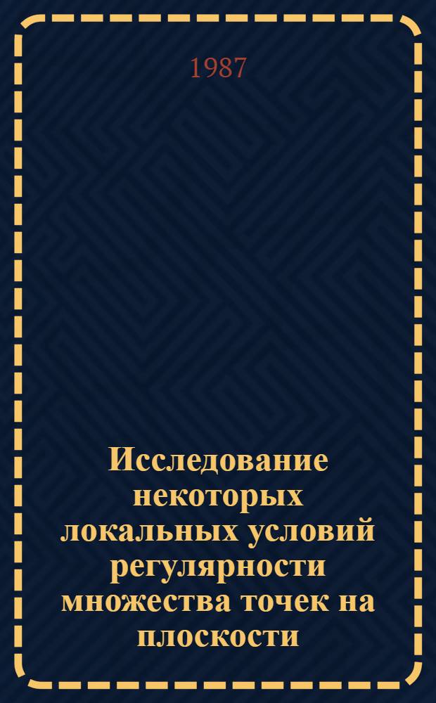 Исследование некоторых локальных условий регулярности множества точек на плоскости