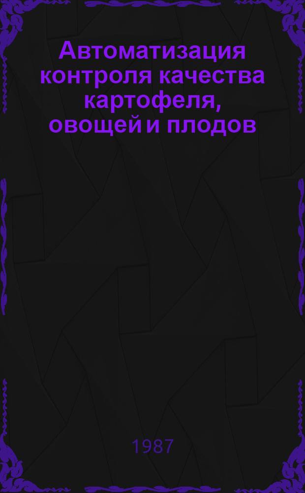 Автоматизация контроля качества картофеля, овощей и плодов