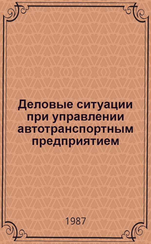 Деловые ситуации при управлении автотранспортным предприятием