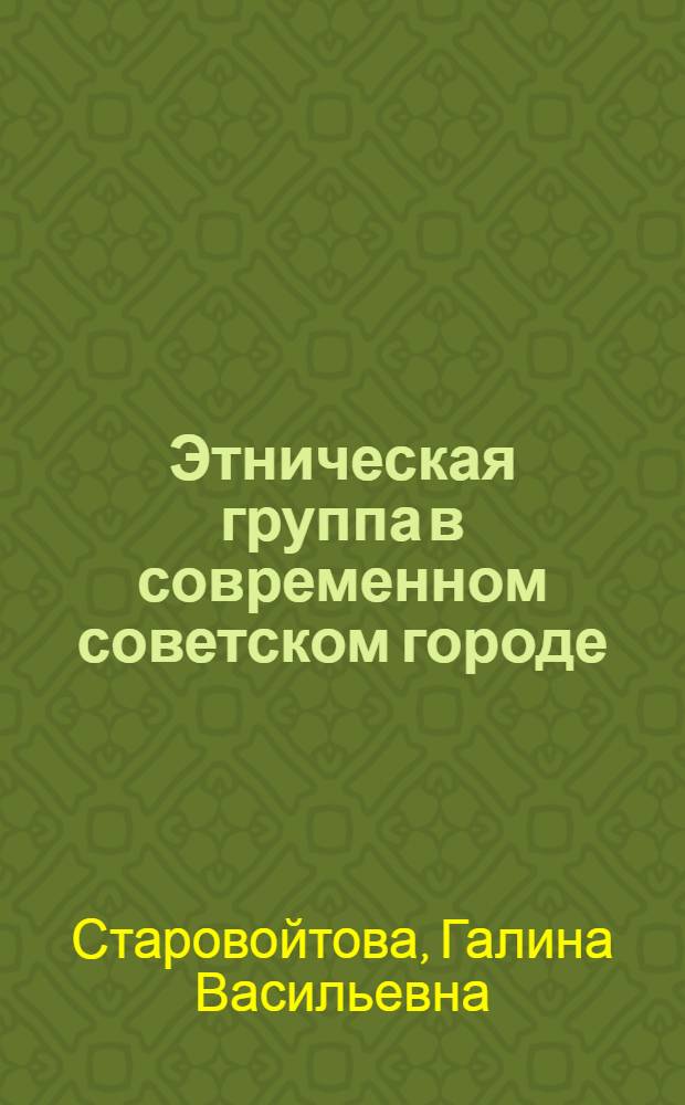 Этническая группа в современном советском городе : Социол. очерки