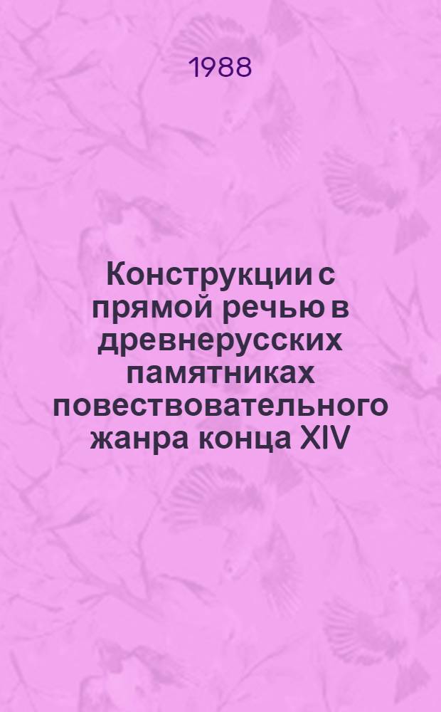 Конструкции с прямой речью в древнерусских памятниках повествовательного жанра конца XIV - начала XVI веков : Автореф. дис. на соиск. учен. степ. канд. филол. наук : (10.02.01)