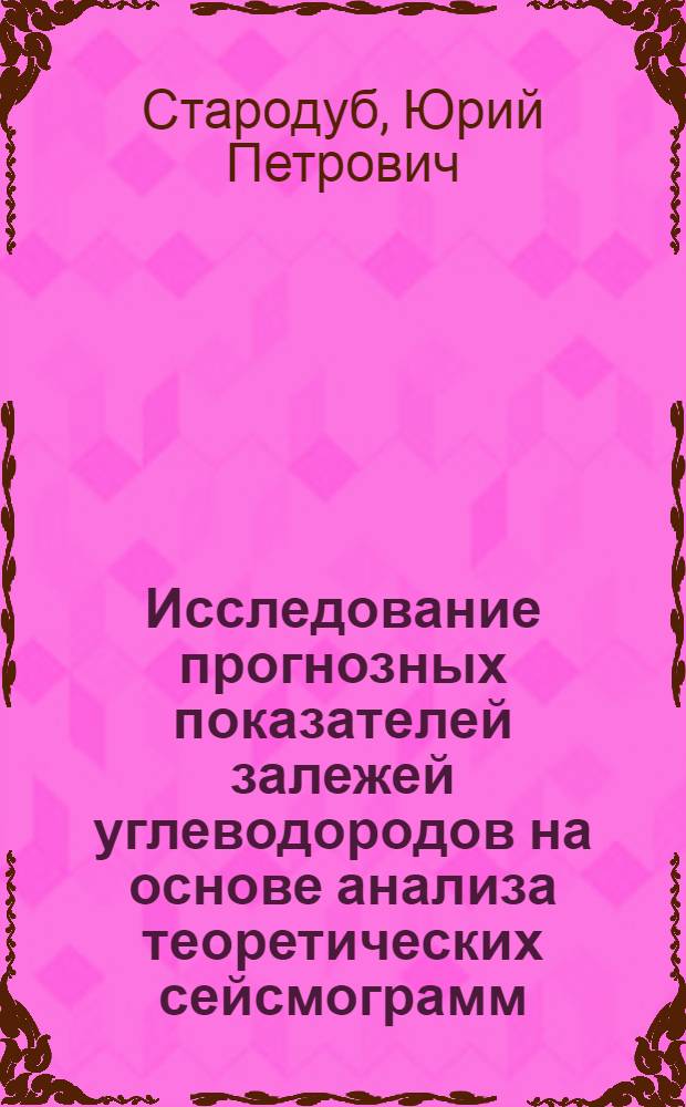 Исследование прогнозных показателей залежей углеводородов на основе анализа теоретических сейсмограмм