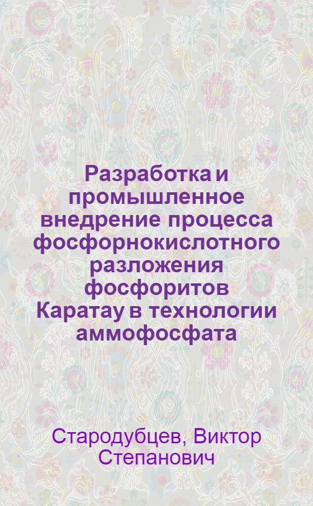Разработка и промышленное внедрение процесса фосфорнокислотного разложения фосфоритов Каратау в технологии аммофосфата : Автореф. дис. на соиск. учен. степ. к. т. н