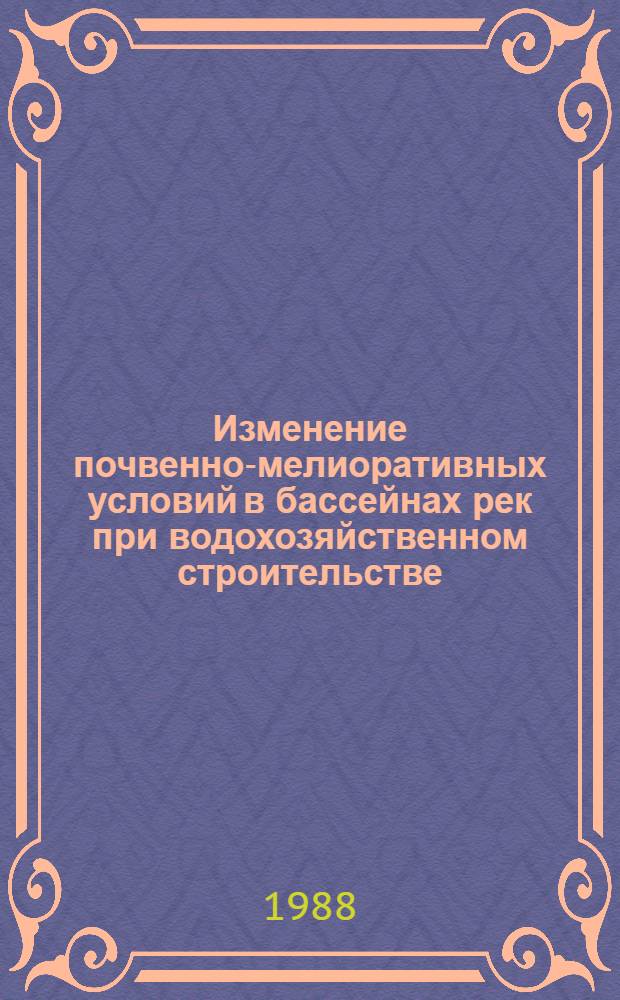 Изменение почвенно-мелиоративных условий в бассейнах рек при водохозяйственном строительстве : Автореф. дис. на соиск. учен. степ. д. б. н