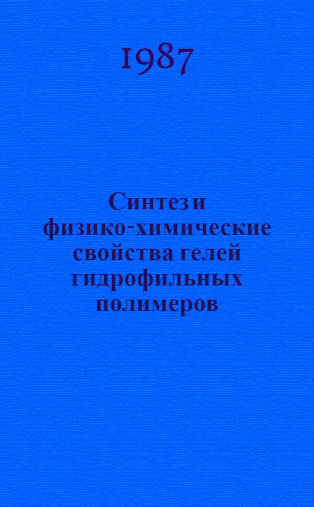 Синтез и физико-химические свойства гелей гидрофильных полимеров : Автореф. дис. на соиск. учен. степ. д. х. н