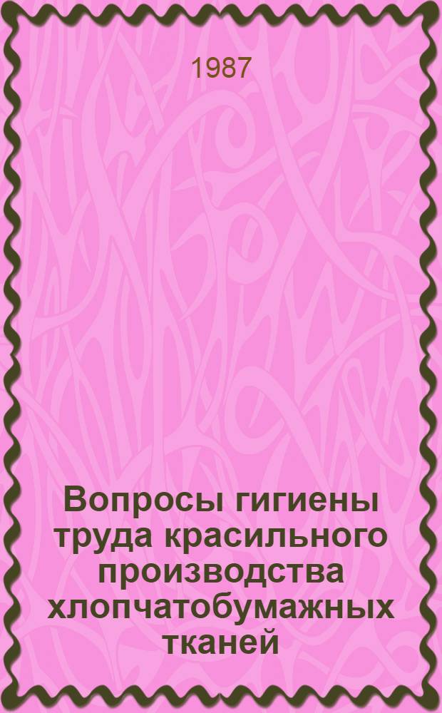 Вопросы гигиены труда красильного производства хлопчатобумажных тканей : Автореф. дис. на соиск. учен. степ. к. м. н