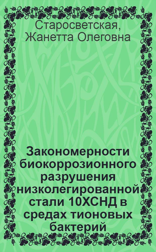 Закономерности биокоррозионного разрушения низколегированной стали 10ХСНД в средах тионовых бактерий : Автореф. дис. на соиск. учен. степ. канд. техн. наук : (05.17.14)