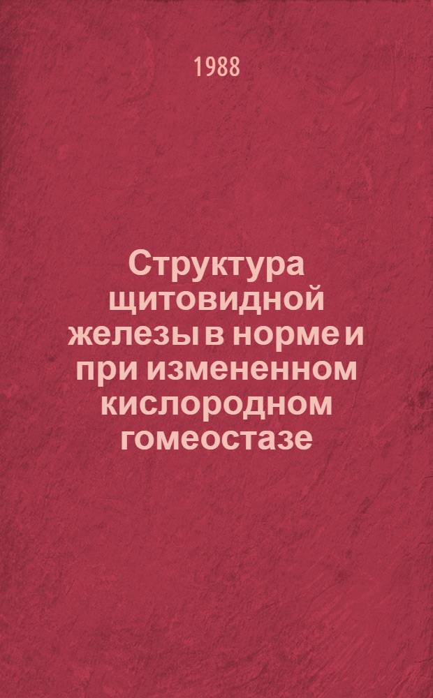 Структура щитовидной железы в норме и при измененном кислородном гомеостазе : (Эксперим. исслед.) : Автореф. дис. на соиск. учен. степ. канд. мед. наук : (14.00.02)