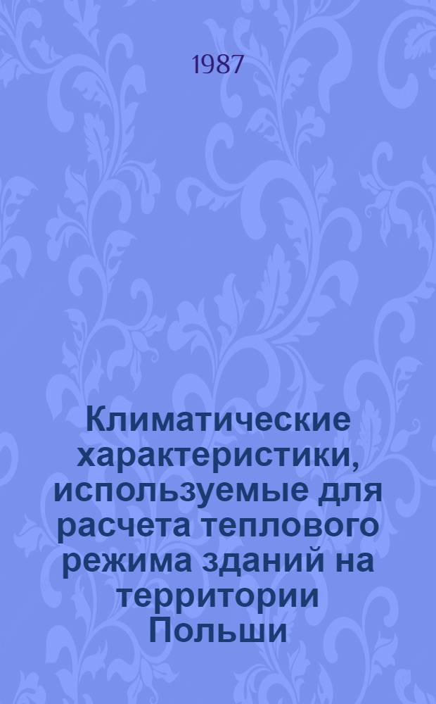 Климатические характеристики, используемые для расчета теплового режима зданий на территории Польши : Автореф. дис. на соиск. учен. степ. канд. геогр. наук : (11.00.09)