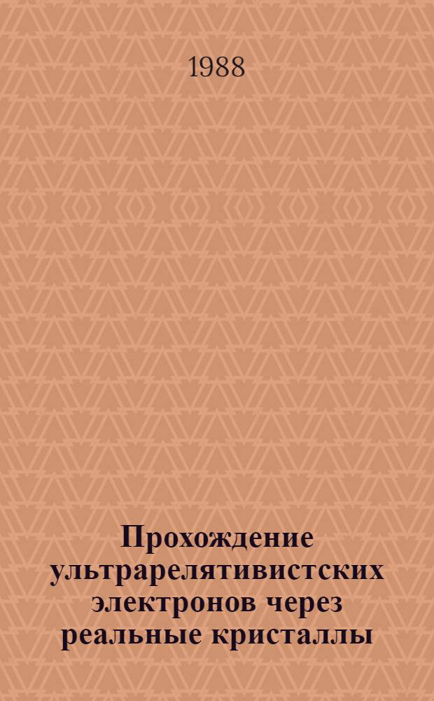 Прохождение ультрарелятивистских электронов через реальные кристаллы